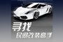 寻找民间汽车改装高手