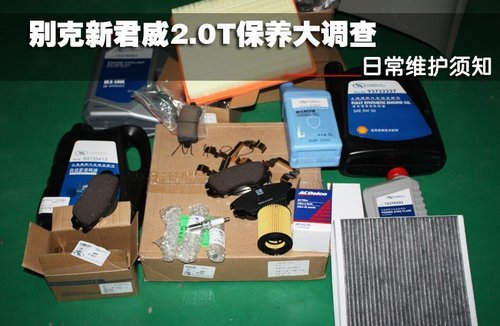别克新君威2.0T保养大调查 日常维护须知