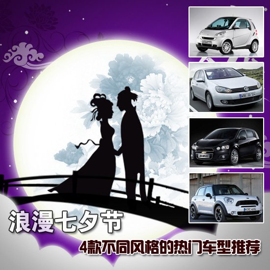 4款不同风格的热门车型推荐 浪漫七夕节