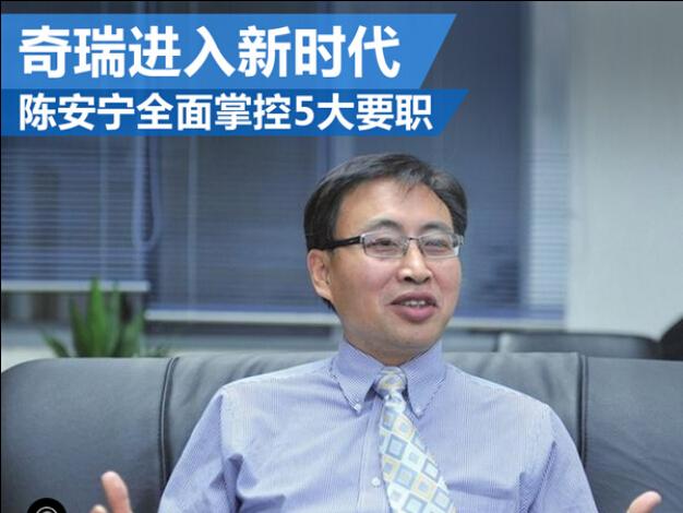 陈安宁已成为掌握"奇瑞系"三大品牌,五大实权于一身的"二号人物",颇有