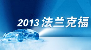 2013年法兰克福国际车展