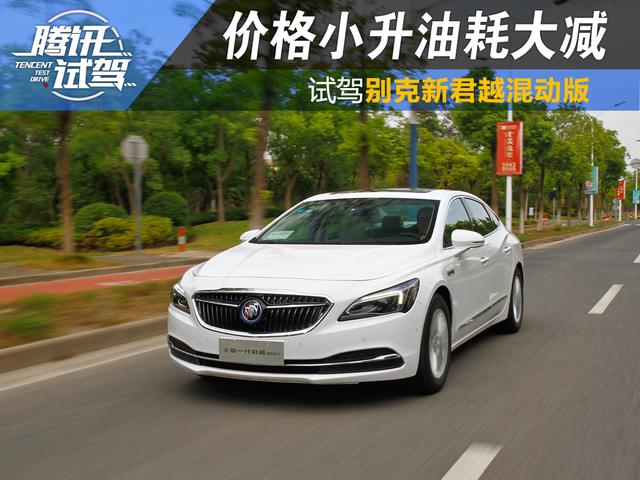 价格小升油耗大减 试驾别克新君越混动版