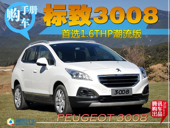 东风标致3008购车手册 首选1.6THP潮流版