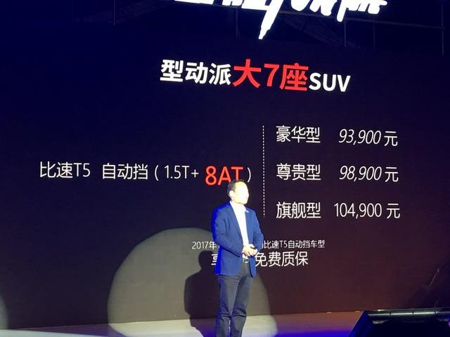 比速T5 8AT正式上市 售价9.39-10.49万元