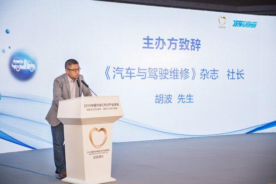2016中国汽车CRM产业峰会在京举办