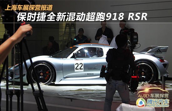 上海车展探营报道 保时捷全新超跑918 RSR