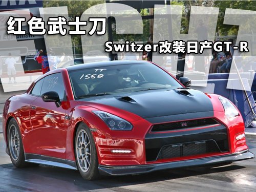 Switzer1500hpղGT-R ɫʿ