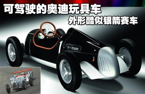 可驾驶的奥迪玩具车 外形酷似银箭赛车