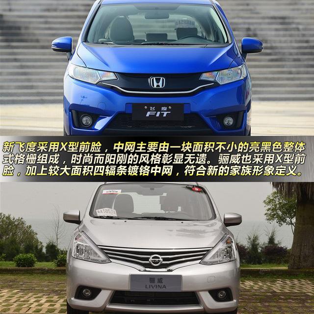 全新飞度对比新骊威 膛大又省油