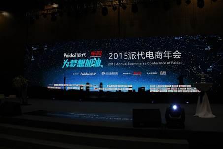 车风联合主办2015派代年会:为梦想加油!