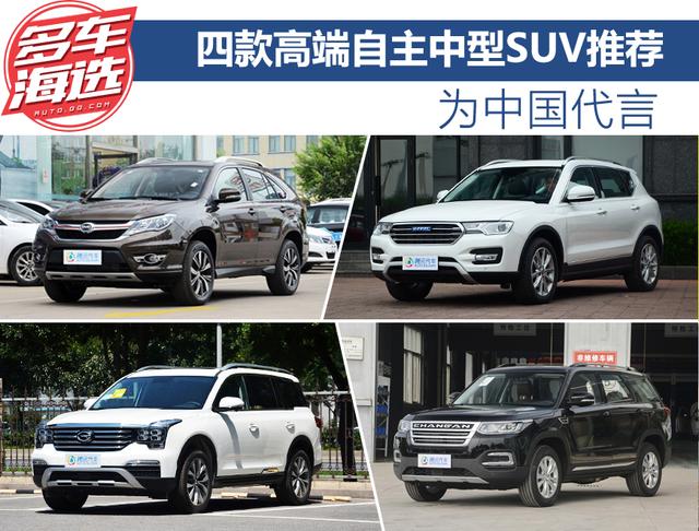 为中国代言 四款高端自主中型SUV推荐
