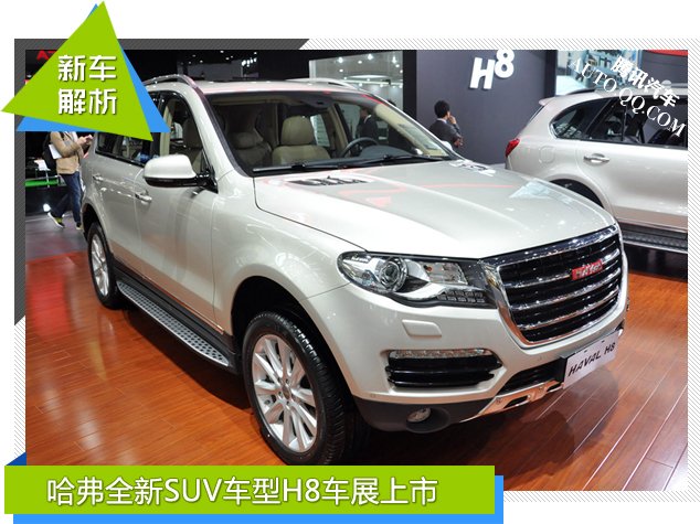 [新车解析]哈弗全新SUV车型H8广州车展上市