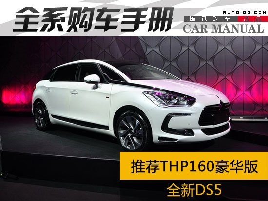 推荐THP160豪华版 国产全新DS5购车手册