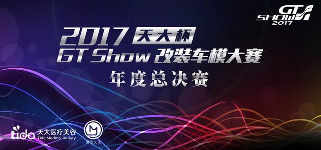 2017GT Show改装盛宴苏州浓情开展
