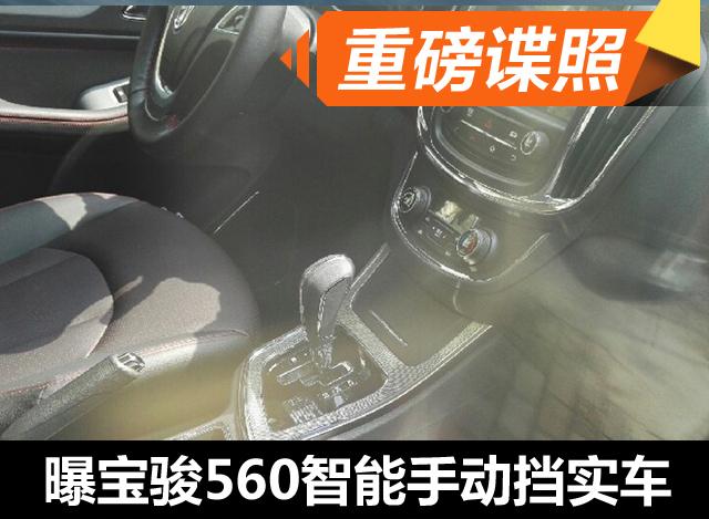 宝骏560智能手动挡实车曝光 配AMT变速箱