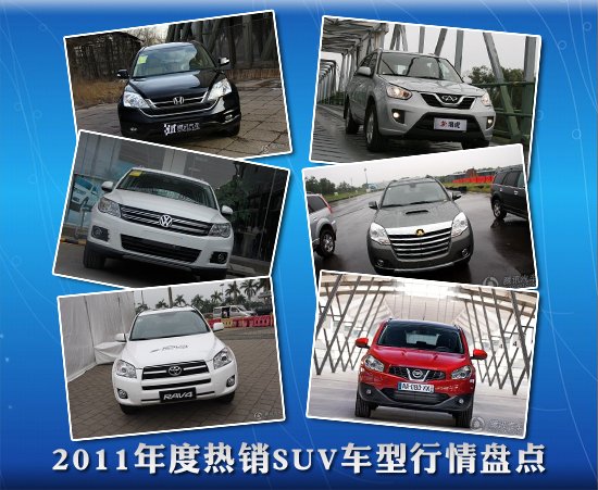 年度特辑 2011年度热销suv车型行情盘点 高清图片