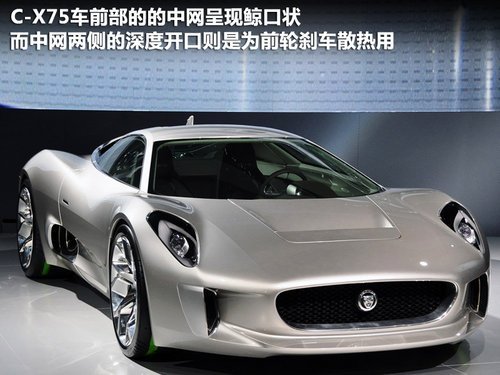 捷豹即将限量生产C-X75混合动力超级跑车
