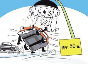 春节期间洗车价格上涨