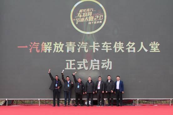 传承经典·再创辉煌 一汽解放青汽车联网节油大赛2.0 总决赛完美收官