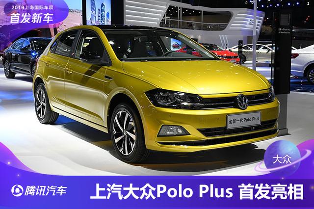 新车来了：上汽大众Polo Plus 城市青年的时尚进化