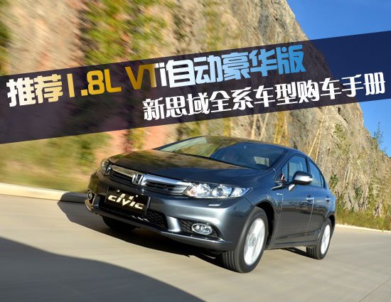 新思域购车手册 推荐1.8L VTi自动豪华版