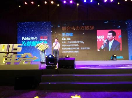车风联合主办2015派代年会:为梦想加油!