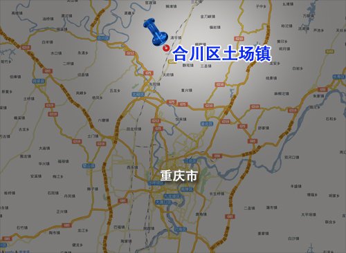 位于重庆市合川区土场镇