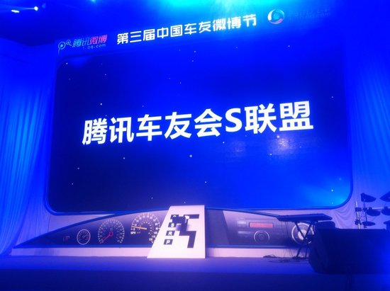 腾讯车友会“S联盟”成立 构建最大最活跃车友会