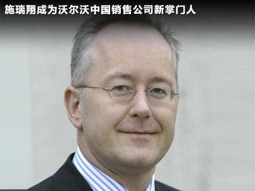 沃尔沃日本销售公司原CEO施瑞翔