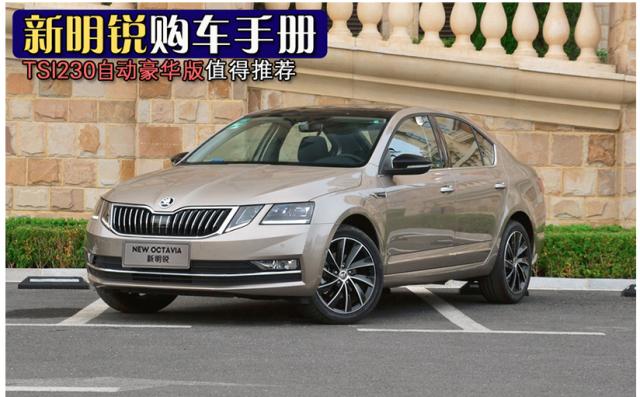 新明锐购车手册 TSI230自动豪华版值得推荐