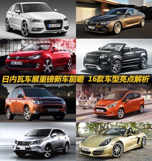 2012年日內(nèi)瓦車展16款重磅首發(fā)車型前瞻