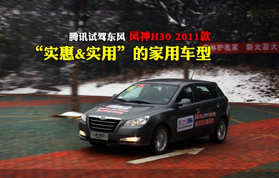 2011年1月17日，2011款东风风神H30正式上市，此次上市的共一个排量5款车型，售价区间为7