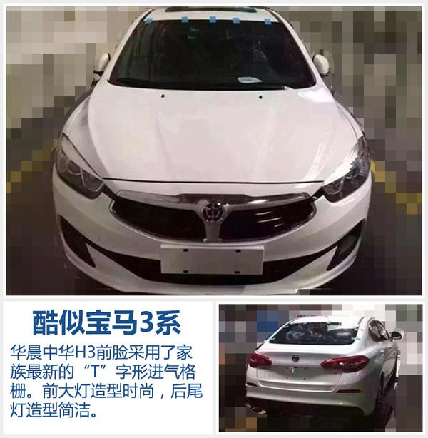 中华推全新H系列轿车 首款车活像宝马3系