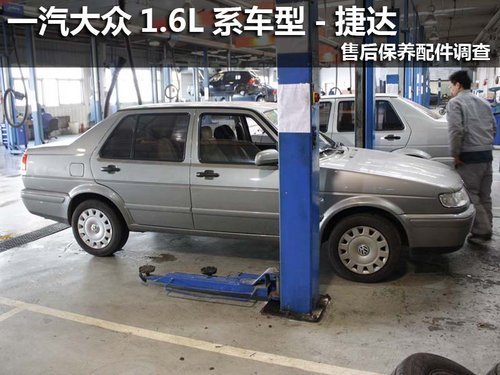 一汽大众1.6L系车型捷达售后保养调查