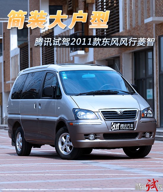简装大户型 腾讯试驾2011款东风风行菱智
