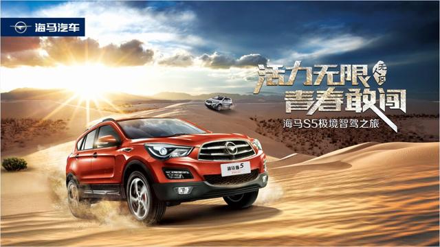 青春敢闯 海马S5极境智驾之旅勇踏新征