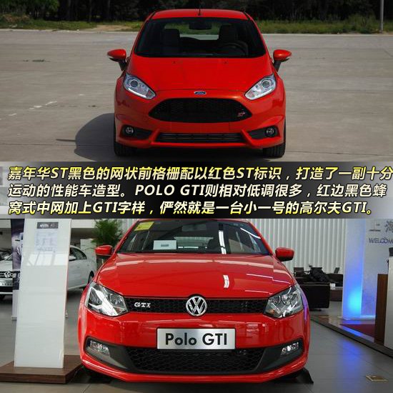 嘉年華ST對(duì)比POLO GTI  時(shí)尚小鋼炮大對(duì)決