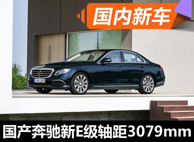 国产新一代奔驰e级轴距加长140mm 6月上市