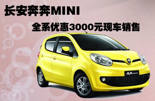 长安奔奔mini 全系优惠3000元现车销售_汽车_腾讯网