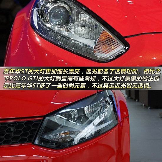 嘉年華ST對(duì)比POLO GTI  時(shí)尚小鋼炮大對(duì)決