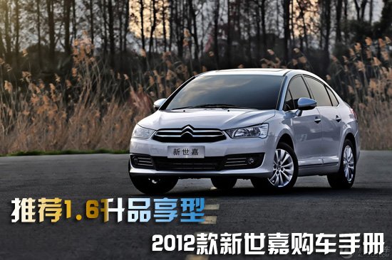 新世嘉购车手册 编辑更推荐1.6升品享型