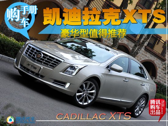 凯迪拉克XTS购车手册 豪华型值得推荐