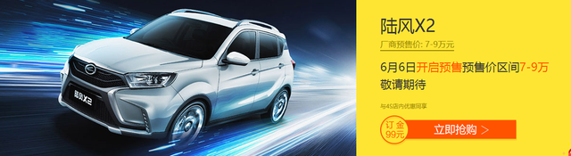 预售价6.66-8.88万元 陆风X2于6月6号正式预售