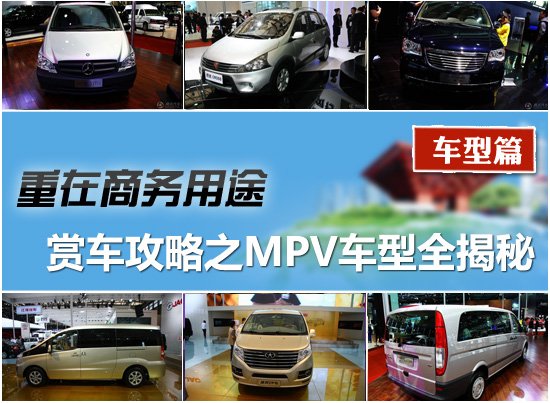 2011上海车展赏车攻略之MPV车型全揭秘