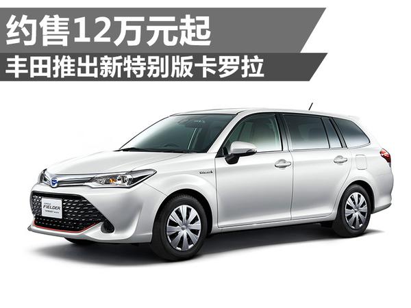 丰田推出新特别版卡罗拉 约售12万元起