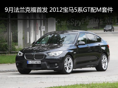 9月车展首发 2012款宝马5系GT最新谍照