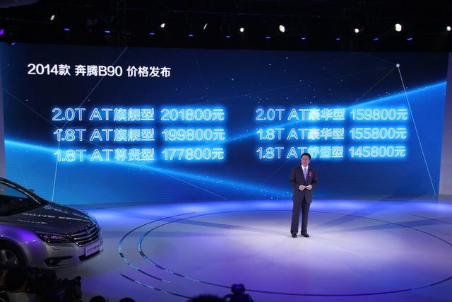 2014款奔腾B90正式上市 售14.58-20.18万元