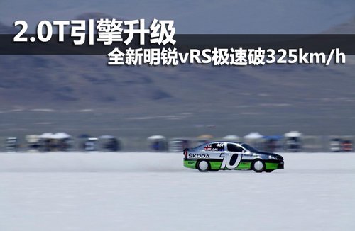 2.0T引擎升级 全新明锐vRS极速破325km/h