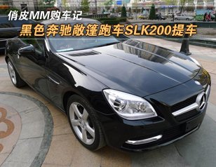 黑色奔驰敞篷跑车slk200提车 俏皮mm购车记高清图片