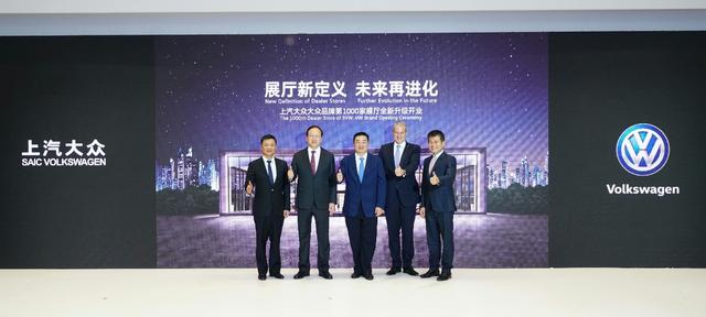 展厅新定义 上汽大众大众品牌第1000家展厅全新升级开业